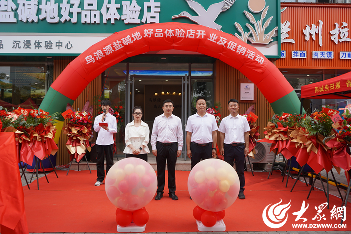 鸟浪源·盐碱地好品体验店开业 打通田间到
